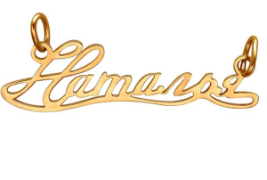 4462 Подвеска (Au 585)