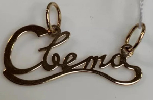 4460 Подвеска (Au 585)