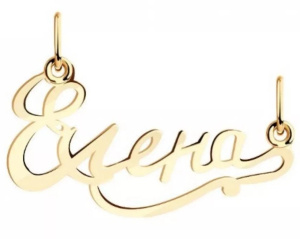 4459 Подвеска (Au 585)